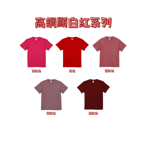 日本嚴選 [高調顯白-紅色系列] United AthleUA 5001 5.6OZ 素面短T 短袖T恤