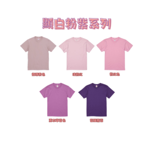 日本嚴選 [顯白 粉紫系列] United AthleUA 5001 5.6OZ 素面短T 短袖T恤