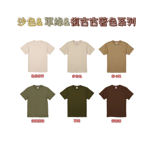 日本嚴選 [沙色&軍綠&復古古著色系列] United AthleUA 5001 5.6OZ 素面短T 短袖T恤