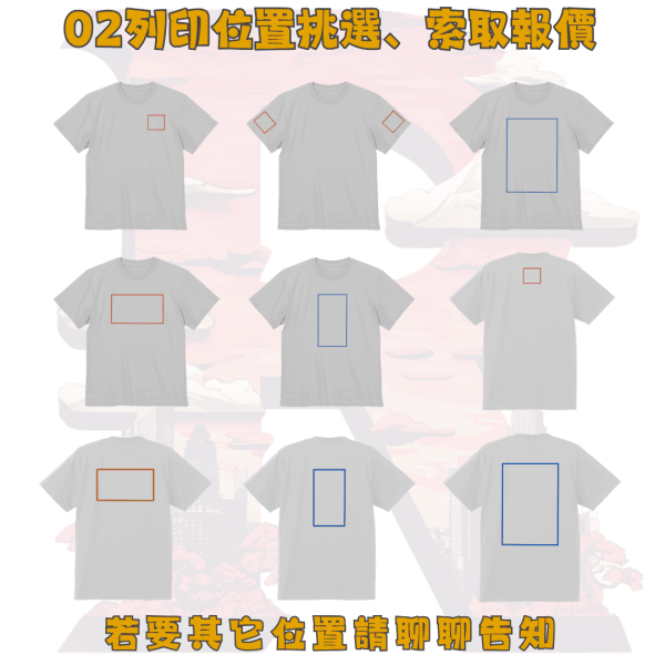 02-c客製化範圍 客製化服飾圖案